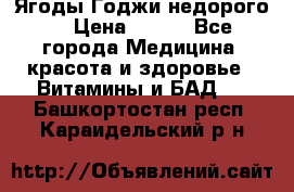 Ягоды Годжи недорого  › Цена ­ 100 - Все города Медицина, красота и здоровье » Витамины и БАД   . Башкортостан респ.,Караидельский р-н